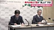 「来年度に賃上げ予定」愛媛の企業７割予定も「高い水準には息切れ感」約９割が負担感じる【愛媛】