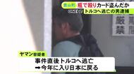 知人女性の頭をガラス瓶で殴ってケガさせキャッシュカードなど盗んだ疑い 国外逃亡していたトルコ国籍の38歳男を逮捕