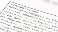 見落とされた訴えから10カ月　秋田市の女子生徒が苦しみ続けた『いじめ重大事態』　「家族も地獄」と訴える母親の悲痛な声