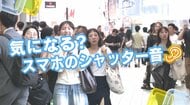 『♪カシャカシャカシャ』　スマートフォンのシャッター音、気になる？　広島の街の皆さんにキキコミ！