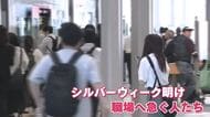 「ゆっくり過ごした」「休みがもうちょっと欲しい」シルバーウィーク明け　広島駅には日常の通勤風景が戻る