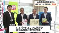 飲料大手「伊藤園」が鳥取県に寄付金　鳥取砂丘など山陰海岸ジオパークエリアの環境保全に活用
