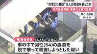 別の人物も狙ったか　神戸・連続発砲事件で逮捕された79歳元暴力団組員　死亡男性の知人の住宅にも発砲したとみられる
