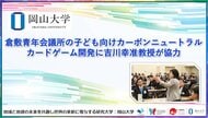 【岡山大学】倉敷青年会議所の子ども向けカーボンニュートラルカードゲーム開発に吉川幸准教授が協力