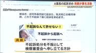乳児死亡の両親が元園長の起訴求めオンライン署名活動　「悲しみを繰り返さないために」