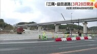 山陰道「三隅・益田道路」3月28日開通へ　県西部の交通利便性向上で観光振興などに期待（島根）