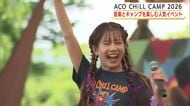 水曜日のカンパネラにORANGE RANGE　今年も大盛況のACO CHiLL CAMP　あすはHY・MONKEY MAJIK・木村カエラさんなどが出演予定