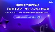 Appier (エイピア) 【最新レポート公開】自律型AIが切り拓く『自走するマーケティング』の未来