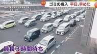 「年末は最長3時間待ち」家庭ゴミが大混雑　市が呼びかける“早めの搬入”のススメ