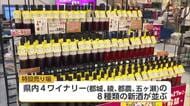 県内4つのワイナリーで造られた「みやざきワイン」の新酒の販売が一斉解禁
