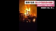 放火の可能性視野に捜査　新居浜で倉庫が全焼「やばいぞ、これ」周辺で相次ぐ不審火に「また火事」【愛媛】