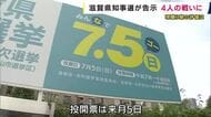 滋賀県知事選挙　現職に３新人挑む構図固まる　争点は県政への評価や「交通税」導入の是非か　投開票は来月５日