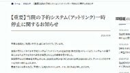 医療機関向け「アットリンク」に不正アクセス　ネット予約不可など影響続く　吉野家が海外アクセス遮断　企業の対策進む
