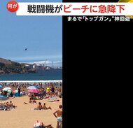 まるで「トップガン」航空ショーで戦闘機がビーチに急降下も…ギリギリ急上昇　じつは鳥の群れを“神回避”　スペイン