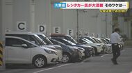 「日本の交通ルール徹底を」外国人観光客にレンタカー人気　関空近くの店では予約1日80件　事故も増加【大阪発】