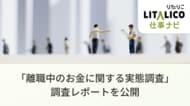 LITALICO仕事ナビ【独自調査】| 休職・退職中の障害のある方の9割がお金に不安。当事者の家計実態をまとめた「調査レポート」を公開