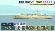 50年の歴史も和歌山と徳島結ぶ南海フェリー「撤退」直面した地方交通機関の課題　観光客など需要あるものの“運送業の労働時間厳格化”「長時間航路」敬遠で利用伸びず・維持に自治体が船の更新費用負担など要請も