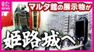 万博閉幕後に姫路城に展示へ　福沢諭吉がお礼に寄贈したマルタパビリオンの“甲冑”　知られざる深いつながり