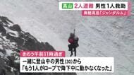 北アルプスで中国籍とみられる男性2人組が遭難 1人をヘリコプターで救助 残る1人は「救助困難」と判断