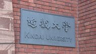 【速報】近畿大学の入試「物理」で出題ミス　2/13と2/14実施６学部対象　判定前のミス判明で合否に影響なし