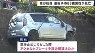 兵庫・西脇市で車が転落　運転手の88歳の男性死亡　葬儀場の駐車場から5メートル下へ　アクセルとブレーキを踏み間違えたか　同乗者の83歳の妻も重傷