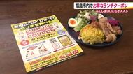 各店の特別メニューををお得に！　「ランチで食うポン」今年はデジタルで登場　ゴッホ飯も楽しめる　福島市