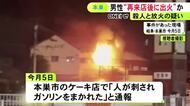 熱傷性ショックで死亡の男性が関与か…ケーキ店で3人が死亡した火事 男性が店に戻った後に出火か 殺人と放火の疑いで捜査