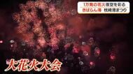 1万発の花火が夜空を彩る　きばらん海　枕崎港まつり【鹿児島】