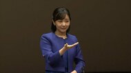 「手話は言語」初めて声を交えず手話のみでご挨拶 佳子さまの信念