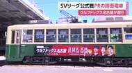 ウルフドッグ名古屋が長崎でSVリーグ公式戦開催を前に路面電車の運行開始　地元出身の市川健太選手も同乗