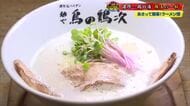 大阪の超人気ラーメン店『麺や鳥の鶏次』極上スープと炙りチャーシューが織りなす“至高の一杯”