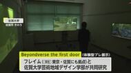 “没入体験”佐大の学生と企業が映像制作 これまでの研究成果展示【佐賀県】