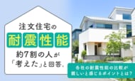 注文住宅の耐震性能、約7割の人が「考えた」と回答。各社の耐震性能の比較が難しいと感じるポイントとは？