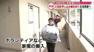 大分市佐賀関火災　市営住宅2回目の申し込み締め切り　ボランティアが家電運び込み「少しでも力に」