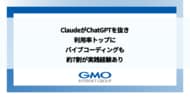 ClaudeがChatGPTを抜き利用率トップに バイブコーディングも約7割が実践経験あり【GMOインターネットグループ】