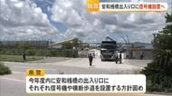安和桟橋出口に信号機設置へ　死傷事故受け