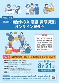 【再放映決定】9月10日(水)開催 「令和7年度 第二回 自治体DX意識・実態調査」オンライン報告会(録画再放映)