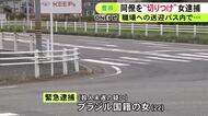 「血だらけの女性が」と通報…職場の送迎バスで同僚女性切りつけたか 殺人未遂容疑でブラジル国籍の22歳女を逮捕