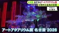 去年17万人超が来場…『アートアクアリウム名古屋』中日ビルで24日開幕 12エリアのうち9つが名古屋初