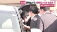 福島市の接骨院院長を逮捕　交通事故の治療日数を水増し　保険会社から約34万円騙し取った疑い　