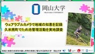 【岡山大学】ウェアラブルカメラで地域の知恵を記録　岡山県久米南町でため池管理活動を実地調査