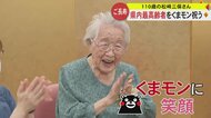 熊本県内最高齢110歳の松﨑三保さん　くまモンのダンスに大喜びも…“日々の楽しみ”は「あんまりないですね」に会場笑い