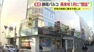 「え？え？ウソでしょ？」　突然の閉店発表に驚きの声　静岡パルコ2027年1月末で営業終了へ