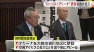 村井知事公約の「ローコストアリーナ」大崎市へ誘致を　経済団体などが推進協議会を設立〈宮城〉