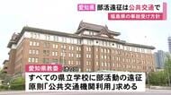 福島の21人死傷事故受け…部活動などの遠征移動は原則「公共交通機関を」愛知県が全ての県立学校等に方針示す