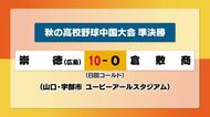 秋の高校野球中国大会準決勝 倉敷商業は崇徳(広島)に敗れ決勝進出ならず【岡山】