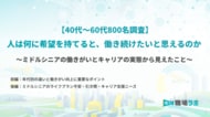 【40代～60代800名調査】人は何に希望を持てると、働き続けたいと思えるのか