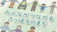 【冬休み】子どもたちがパンフレット作成で意見交換―差別や偏見ない社会を目指す『つながるさっぽろ条例』どうやって「共生のまちづくり」を理解してもらえるか真剣に議論〈北海道札幌市〉