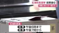 玄海町長選挙 現職と新人の一騎打ち 投票進む【佐賀県】