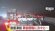 凍結した高速道路で“20台以上”が巻き込まれる“多重事故”…火花が燃料に引火し炎上も　1人死亡4人ケガ　中国